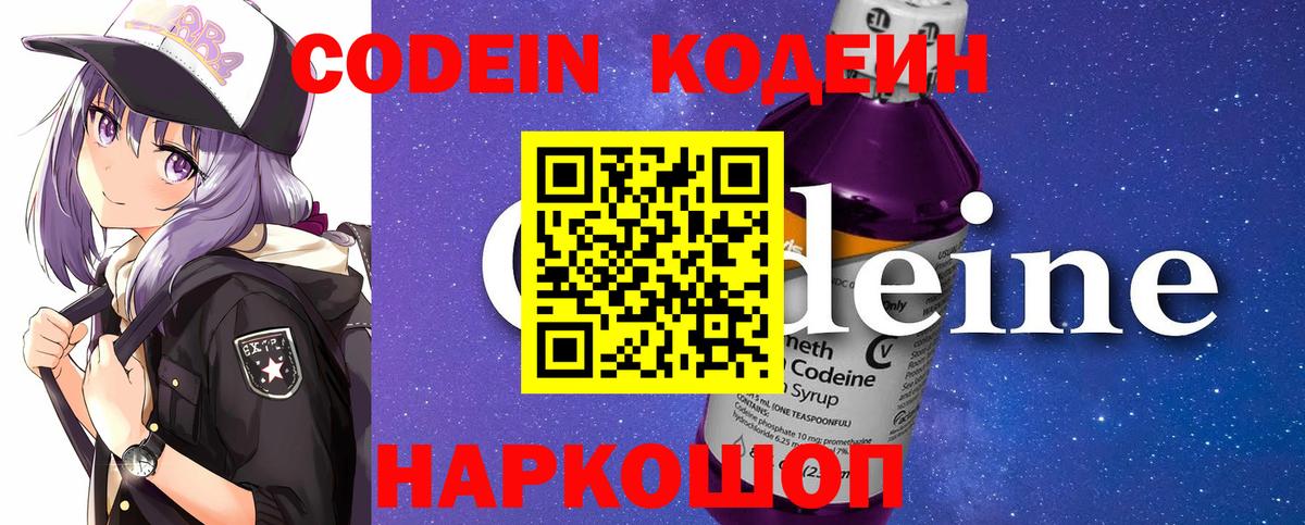 Кодеин напиток Lean (лин)  Вход с VPN  Кисловодск 